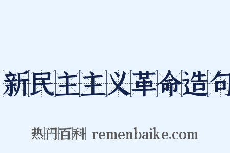 新民主主义革命造句是什么意思的图片